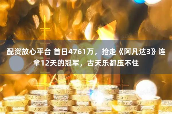 配资放心平台 首日4761万，抢走《阿凡达3》连拿12天的冠军，古天乐都压不住