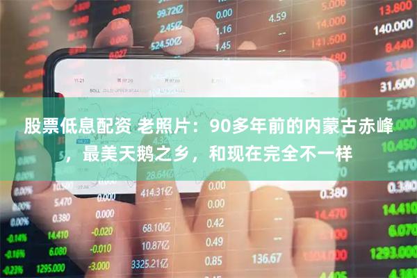 股票低息配资 老照片：90多年前的内蒙古赤峰，最美天鹅之乡，和现在完全不一样